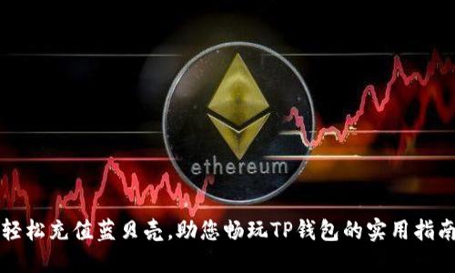 轻松充值蓝贝壳,助您畅玩TP钱包的实用指南