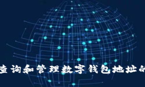 如何有效查询和管理数字钱包地址的所属信息