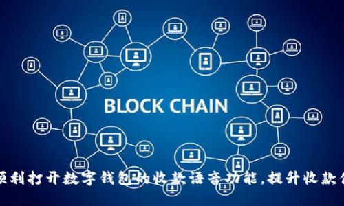 如何顺利打开数字钱包的收款语音功能,提升收款便利性