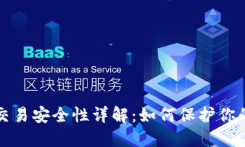 : TP钱包交易安全性详解：如何保护你的数字资产