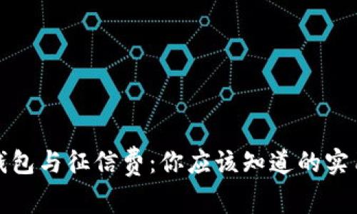 数字钱包与征信费:你应该知道的实用信息