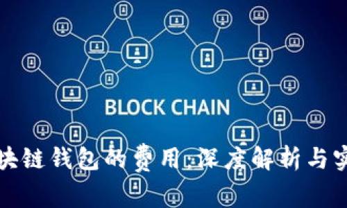 探索区块链钱包的费用：深度解析与实用指南