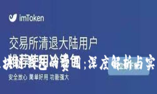 探索区块链钱包的费用：深度解析与实用指南