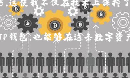 在下载和使用任何数字钱包或应用程序时，安全性始终是一个热门话题。TP钱包作为一种流行的数字资产管理工具，尽管它在加密货币社区中广受欢迎，但用户在下载和使用时确实需要保持警惕。如果你在下载TP钱包时总是收到病毒提示，这可能是由于以下几个原因：

1. 来源不明的下载链接
确保你从官方网站或者信任的应用商店（如Google Play Store或Apple App Store）下载TP钱包。如果你在一些不明的网站上下载应用，很可能下载到被篡改的版本，而那些版本中可能包含恶意软件。在网络安全中，这种情况并不少见，许多用户因为图便宜或不仔细而下载了有风险的文件。

2. 安全软件的误报
有时候，安全软件会误报一些正常文件为病毒。这种情况在新应用推出时尤其常见，因为杀毒软件的数据库可能没有及时更新，导致其将某些无害的文件标记为潜在威胁。可以先在多个安全软件中进行检查，看看是否只有一种软件发出警告。如果其他工具不报告病毒，可以先尝试继续使用该应用。

3. 设备安全问题
如果你的设备本身存在安全隐患，比如没有及时更新系统或者安装了不可信的软件，那么下载的新应用也可能受到影响。确保你的操作系统和应用程序都是最新版本，以抵御已知的安全漏洞和病毒。

4. 文件完整性检查
一些官方网站会提供文件的哈希值（如MD5、SHA256），这使得用户可以验证下载的文件是否与官方的相同。在下载TP钱包后，可以使用哈希值确定文件的完整性，以确保没有被修改或损坏。

5. 社区反馈与评价
在下载应用之前，查看社区或用户对该应用的评价非常重要。许多用户会分享他们的经历，包括是否遇到过类似的病毒提示。你可以通过论坛、社交媒体或专业的评测网站获得这些信息。

个人经验分享
回想起我第一次尝试下载加密货币钱包时的经历，那时我还不太了解安全的注意事项，单纯地从搜索引擎中点击了一些链接。结果下载的版本不仅无法正常使用，还在我的安全软件中触发了多次警报。那种担忧和不安的心情让我意识到，数字资产的安全性至关重要。后来我逐渐学习到了更多的防范措施，确保自己每次下载都是从可靠的来源进行。也许大家最初都会经历这样的阶段，但重要的是我们从这些经历中不断学习和成长。

如何保障TP钱包的安全使用
除了在下载时特别注意来源和安全性外，对于数字钱包的安全使用还有其他许多环节需要注意。以下是一些个性化的建议：

h4定期备份/h4
无论是什么数字资产管理工具，定期备份都是必要的。我记得曾经一次由于我的手机丢失，导致一些数字资产无法恢复，心中懊悔不已。建议定期对钱包进行备份，确保在遇到意外情况时能够找回自己的资产。

h4开启两步验证/h4
许多数字钱包都会提供双重认证功能。虽然这个过程可能稍显繁琐，但在保护账户安全上，这一步是值得的。第一次在我使用双重认证时，内心真的充满了安全感。毕竟，安全的保护总比事后追悔要好得多。

h4更新知识与技能/h4
加密货币和数字资产领域变化迅速，新技术、新威胁层出不穷。利用网络中的丰富资源，不断学习和更新自己的知识是非常重要的。我也常常会查看一些安全博客和社区论坛，吸收新鲜的观点、经验和技巧。这使我不仅在技术上保持了敏捷，也让我在投资决策中更加理智。

总结
总的来说，TP钱包等数字资产管理工具的安全性是一个多层次的问题，不仅涉及下载和安装过程中的注意事项，还包括用户在使用过程中的种种细节。相信通过加强你的安全意识，不仅能够良好地使用TP钱包，也能够在这条数字资产的道路上走得更加顺畅。如今的技术虽然方便，但随之而来的风险也不容忽视，每个人都应该成为自己数字资产安全的守护者。

无论是哪个钱包，都希望大家都能安全地管理自己的数字资产。通过学习和实践，最终它将成为你财务自由和投资组合的重要帮手。