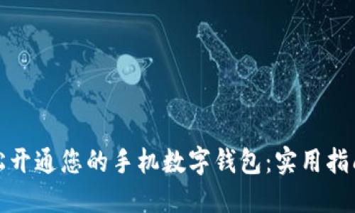 如何轻松开通您的手机数字钱包：实用指南与技巧