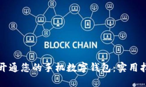 如何轻松开通您的手机数字钱包：实用指南与技巧