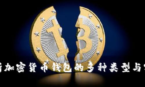 深入解析加密货币钱包的多种类型与实用价值