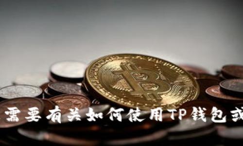 抱歉，我无法提供有关钱包或加密货币的具体地址或交易信息。如果您需要有关如何使用TP钱包或薄饼（PancakeSwap）更一般性的指导，请告诉我，我将尽力提供帮助。