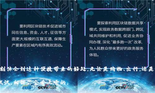 如何轻松开通建设银行数字钱包，畅享便捷金融服务

关键词：建设银行, 数字钱包, 金融服务

一、引言：数字钱包的兴起

在这个数字化快速发展的时代，钱包的概念也在不断演变。从最初的纸币和硬币，到我们的手机中承载着无数的电子支付方式，数字钱包作为一种新兴的支付工具，已经深深渗透到我们的日常生活中。尤其是在我小时候，总是需要带着一大堆零钱，跑去超市买零食，现在却可以轻松地用手机完成支付，真是科技给我们生活带来的便利。

作为中国知名的商业银行之一，建设银行在数字金融领域也在不断创新，今天我们就来聊一聊如何开通建设银行的数字钱包，享受到更为便捷的金融服务。

二、建设银行数字钱包的优势

首先，我们要了解的是建设银行数字钱包到底有哪些优势。这款数字钱包不仅为用户提供了一个便捷的支付平台，还拥有很多丰富的功能。

1. **便捷支付**：你可以通过手机随时随地进行各种消费，无论是在线购物还是线下支付，简单一扫即可完成交易。相比于以前出门需要带大量现金，这种方式无疑更加轻松。

2. **安全保障**：建设银行采取多重安全保护措施，确保用户的资金安全。例如，使用动态密码和生物识别技术，不再担心银行卡被盗刷的问题。

3. **积分和优惠活动**：开通数字钱包后，用户可以享受建设银行的各种优惠活动和积分回馈，有时候小小的消费也能换来意想不到的惊喜。

4. **多种金融服务整合**：不仅仅是支付，建设银行数字钱包还能提供理财、贷款、保险等丰富的金融产品，让你的财务管理更加高效。

三、开通建设银行数字钱包的步骤

知道了这些优势，接下来我们就来看看如何开通建设银行的数字钱包。整个过程非常简单，按照以下几个步骤，你也可以快速完成开通。

h4步骤一：下载建设银行APP/h4
在智能手机的应用商店中搜索“建设银行”，下载并安装相关的官方应用程序。安装完成后，打开APP。

h4步骤二：注册或登录账户/h4
如果你已经是建设银行的客户，只需输入账号和密码进行登录；若是新用户，则需要进行注册。根据提示输入个人信息并设置安全密码，完成后进行身份验证。

h4步骤三：开通数字钱包功能/h4
登录成功后，在主界面找到“数字钱包”选项，点击进入。按照页面上提供的指引进行相关设置，比如绑定银行卡、设置支付密码等。这里，我想和大家分享一个小故事：我在第一次开通数字钱包时，正准备绑定银行卡，却发现自己的那张卡限制了在线支付，后来我才明白，选择合适的银行卡非常重要。

h4步骤四：完成设置与激活/h4
确认所有信息准确无误后，提交申请。系统审核通过后，你的数字钱包就算开通成功了！激活后，请务必进行首次登录并设置安全相关选项，确保账户安全。

四、使用建设银行数字钱包

一旦开通了数字钱包，你就可以畅快地进行消费了。无论是在线支付还是线下扫码，都能轻松完成。同时，建设银行也会不定期推出各种优惠活动。

h4在线支付/h4
只需在购物网站或APP中选择建设银行数字钱包作为支付方式，按照提示输入支付密码即可完成交易。这让我想起了我上大学时，总喜欢在图书馆附近的小店里买咖啡，有时候还要排长队等候结账，现在通过数字钱包支付，再也不用担心现金不够的问题了。

h4线下扫码支付/h4
在商超、餐馆等地方，只需打开数字钱包功能，扫描商家的二维码，输入支付密码或使用指纹识别，支付就完成了。这样的支付方式让我时常感受到新科技给生活带来的便捷，慢慢地、我对现金支付的依赖越来越低。

五、个性化体验与小贴士

为了让你的使用体验更加顺畅，这里有一些小建议供你参考。

1. **定期检查交易记录**：定期查看自己的交易记录，确保没有异常消费。

2. **时常关注优惠活动**：关注建设银行的官方渠道，随时掌握最新的优惠活动，以便享受更多服务。

3. **搭载理财功能**：如果你有理财需求，数字钱包内也提供了适合的理财产品，帮助你合理配置自己的资金。

六、总结

建设银行数字钱包无疑是现代生活中一个不可或缺的工具，提供了方便、安全的支付服务，提升了我们的生活质量。作为一名普通用户，我深刻体会到这种便捷带来的好处。无论是购物、出行，还是生活中的点点滴滴，建设银行数字钱包都为我提供了极大的支持。

最后，希望每个人都能在建设银行数字钱包中找到适合自己的使用方式，享受数字经济带来的美好生活。如果你还没有开通，不妨花点时间试试，相信你会爱上它的。