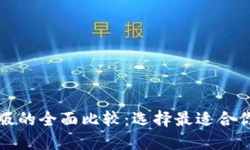 TP钱包商店版与普通版的全面比较:选择最适合你的数字资产管理工具