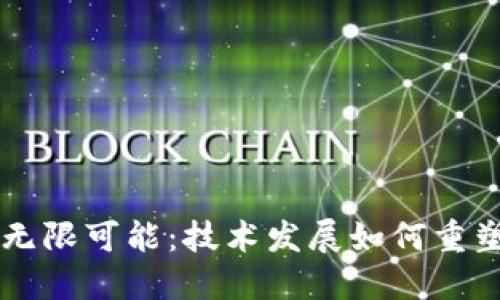 未来数字钱包的无限可能:技术发展如何重塑我们的支付方式