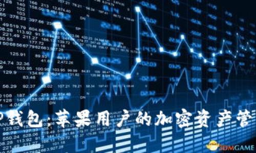 探索TP钱包：苹果用户的加密资产管理利器