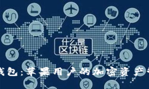 探索TP钱包：苹果用户的加密资产管理利器