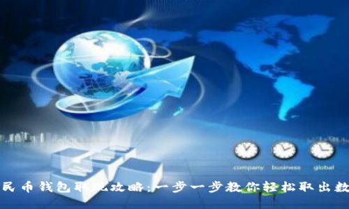 数字人民币钱包取现攻略：一步一步教你轻松取出数字资产