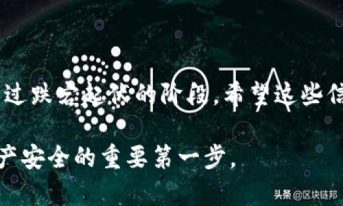 在将 FIL（Filecoin）转移到 TP 钱包之前，了解关于链的基础知识十分重要。下面将详细介绍这个过程，并提供一些实用的建议和个人见解。

什么是 FIL 及其基本概念
Filecoin（FIL）是一种用于分布式存储网络的加密货币，旨在通过激励机制促进数据存储和检索服务。许多人在投资加密货币时，往往会忽视基础技术的理解，而这对后续的操作至关重要。例如，我在刚接触加密货币时，也没有意识到不同币种及其网络的区别，导致在第一次转账的时候出现了问题。

TP 钱包简介
TP 钱包是一种流行的加密货币钱包，支持多种币种并提供安全的存储方式。TP 钱包的用户界面友好，方便新手用户进行管理。在我刚开始使用 TP 钱包的时候，我很享受它简洁的布局和易于操作的特性，这让我在处理不同币种时感到很省心。

FIL 转账至 TP 钱包的链信息
首先，FIL 是基于其独特的 Filecoin 网络，这意味着当你尝试将 FIL 转入 TP 钱包时，你实际上是在 Filecoin 主链上进行转账。而大多数钱包支持多链操作，因此在进行转账时需要确保选择正确的网络。

转账步骤
以下是将 FIL 转入 TP 钱包的一般步骤：
ol
  listrong确保钱包地址正确：/strong打开你的 TP 钱包，找到你的 FIL 地址，核对无误后进行复制。/li
  listrong打开 FIL 转账界面：/strong无论是在交易所还是另一个钱包中，找到转账或发送的选项，选择转账 FIL。/li
  listrong输入地址及数量：/strong将复制的 TP 钱包地址粘贴到转账界面，并输入你希望转账的金额。/li
  listrong选择链：/strong确保选择的是 Filecoin 主链。如果你选错了链，通常会导致丢失资产。/li
  listrong确认并发送：/strong仔细核对信息无误后，确认转账并发送。一般来说，区块链交易需要一些时间来完成，耐心等待即可。/li
/ol

转账小贴士
在我多次转账后，积累了一些小经验和技巧：
ul
  listrong交易确认：/strong对于重要交易，可以选择小额转账进行测试，确认一切正常后再进行全额转账。/li
  listrong注意网络费：/strong每次转账都需要支付交易费，确认这一点以免出现麻烦。/li
  listrong保留记录：/strong保留每次交易的记录，以便后续复查。/li
/ul

常见问题解答
在转移 FIL 过程中，用户可能会遇到一些常见的问题：
ul
  listrong如果转账失败怎么办？/strong如果转账失败，首先检查是否选择了正确的网络，如果是，请联系钱包客服进行协助。/li
  listrong如何查看交易状态？/strong可以通过区块浏览器查看交易状态，输入你的交易哈希即可。/li
/ul

总结
在将 FIL 转到 TP 钱包的过程中，理解背后的链和流程是非常重要的。每个人的经历都是不同的，而我在这条学习之路上，也曾经历过跌宕起伏的阶段。希望这些信息能帮助你顺利地进行转账，不再经历我当初的困惑。在区块链的世界里，知识就是力量，保持学习的态度总能让你走得更远。

未来，随着区块链技术的不断发展，转账过程可能会变得更加简单和快捷。但无论如何，掌握基础知识和操作技巧，始终是保护自己资产安全的重要第一步。