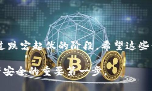 在将 FIL（Filecoin）转移到 TP 钱包之前，了解关于链的基础知识十分重要。下面将详细介绍这个过程，并提供一些实用的建议和个人见解。

什么是 FIL 及其基本概念
Filecoin（FIL）是一种用于分布式存储网络的加密货币，旨在通过激励机制促进数据存储和检索服务。许多人在投资加密货币时，往往会忽视基础技术的理解，而这对后续的操作至关重要。例如，我在刚接触加密货币时，也没有意识到不同币种及其网络的区别，导致在第一次转账的时候出现了问题。

TP 钱包简介
TP 钱包是一种流行的加密货币钱包，支持多种币种并提供安全的存储方式。TP 钱包的用户界面友好，方便新手用户进行管理。在我刚开始使用 TP 钱包的时候，我很享受它简洁的布局和易于操作的特性，这让我在处理不同币种时感到很省心。

FIL 转账至 TP 钱包的链信息
首先，FIL 是基于其独特的 Filecoin 网络，这意味着当你尝试将 FIL 转入 TP 钱包时，你实际上是在 Filecoin 主链上进行转账。而大多数钱包支持多链操作，因此在进行转账时需要确保选择正确的网络。

转账步骤
以下是将 FIL 转入 TP 钱包的一般步骤：
ol
  listrong确保钱包地址正确：/strong打开你的 TP 钱包，找到你的 FIL 地址，核对无误后进行复制。/li
  listrong打开 FIL 转账界面：/strong无论是在交易所还是另一个钱包中，找到转账或发送的选项，选择转账 FIL。/li
  listrong输入地址及数量：/strong将复制的 TP 钱包地址粘贴到转账界面，并输入你希望转账的金额。/li
  listrong选择链：/strong确保选择的是 Filecoin 主链。如果你选错了链，通常会导致丢失资产。/li
  listrong确认并发送：/strong仔细核对信息无误后，确认转账并发送。一般来说，区块链交易需要一些时间来完成，耐心等待即可。/li
/ol

转账小贴士
在我多次转账后，积累了一些小经验和技巧：
ul
  listrong交易确认：/strong对于重要交易，可以选择小额转账进行测试，确认一切正常后再进行全额转账。/li
  listrong注意网络费：/strong每次转账都需要支付交易费，确认这一点以免出现麻烦。/li
  listrong保留记录：/strong保留每次交易的记录，以便后续复查。/li
/ul

常见问题解答
在转移 FIL 过程中，用户可能会遇到一些常见的问题：
ul
  listrong如果转账失败怎么办？/strong如果转账失败，首先检查是否选择了正确的网络，如果是，请联系钱包客服进行协助。/li
  listrong如何查看交易状态？/strong可以通过区块浏览器查看交易状态，输入你的交易哈希即可。/li
/ul

总结
在将 FIL 转到 TP 钱包的过程中，理解背后的链和流程是非常重要的。每个人的经历都是不同的，而我在这条学习之路上，也曾经历过跌宕起伏的阶段。希望这些信息能帮助你顺利地进行转账，不再经历我当初的困惑。在区块链的世界里，知识就是力量，保持学习的态度总能让你走得更远。

未来，随着区块链技术的不断发展，转账过程可能会变得更加简单和快捷。但无论如何，掌握基础知识和操作技巧，始终是保护自己资产安全的重要第一步。