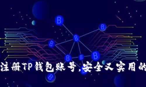 如何轻松注册TP钱包账号，安全又实用的步骤指南