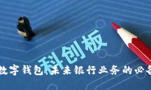 掌握数字钱包：未来银行业务的必备工具
