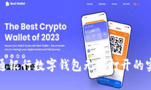 解决交通银行数字钱包无法打开的实用技巧