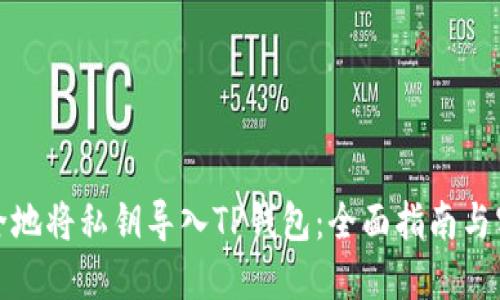 如何安全地将私钥导入TP钱包:全面指南与实用技巧