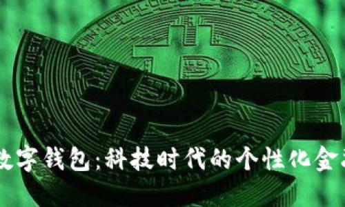 掌上数字钱包：科技时代的个性化金融助手