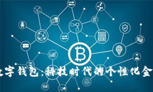 掌上数字钱包：科技时代的个性化金融助手