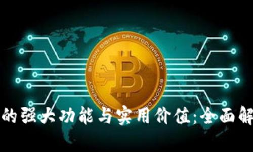 数字钱包的强大功能与实用价值：全面解析与应用