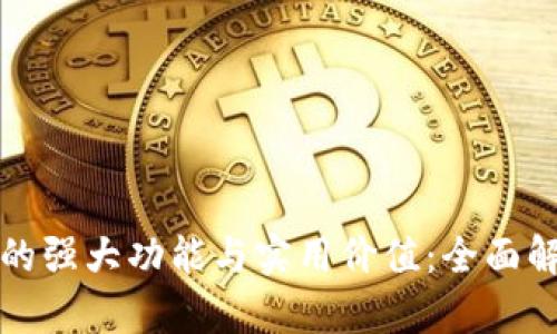 数字钱包的强大功能与实用价值：全面解析与应用