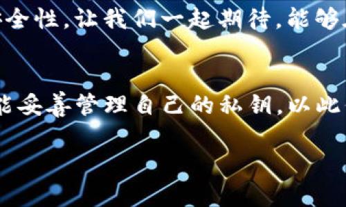 如何使用TP钱包查看您的密钥，确保资产安全
：揭开TP钱包的秘密：轻松查看您的密钥，以保障数字资产安全！
guanjianci：TP钱包, 密钥查看, 数字资产安全

当今世界，数字资产管理的安全性与便捷性愈发受到关注。而作为一款逐渐受到用户欢迎的数字钱包，TP钱包凭借其强大的功能和用户友好的界面，成为不少区块链爱好者的选择。说起TP钱包，我不禁想起自己刚接触区块链时的懵懂，那时候我也无比渴望了解如何妥善管理我的数字资产，尤其是密钥的查看与管理。接下来，我们深入探讨如何查看TP钱包中的密钥，并分享一些个人的经验与观点。

TP钱包简介
TP钱包是一种多链钱包，支持多种数字货币的存储、转账和管理。其主要特点包括用户友好界面、安全的密钥管理以及支持多种区块链。在TP钱包中，用户的私钥是维护其数字资产安全的核心。因此，了解如何查看和管理这些密钥至关重要。

为什么密钥重要？
无论是哪个数字钱包，密钥可谓是资产安全的“护身符”。私钥是仅属于您的唯一密码，拥有它就能够掌控您在区块链上的资产。而公钥则是可以共享的，与其他用户进行交换。如果您丢失了私钥，您的资产也几乎会随之消失。因此，在使用TP钱包时，了解如何查看和保护密钥显得尤为重要。过去，我曾因未妥善管理密钥而遗失了一部分资产，这让我深刻理解密钥安全的重要性。

如何查看TP钱包中的密钥？
要查看TP钱包中的密钥，您可以按照以下步骤进行操作：
ol
  listrong下载并安装TP钱包：/strong 首先，确保您已在手机或电脑上安装了TP钱包应用程序。如果尚未安装，可以前往应用商店或官方网站进行下载。/li
  listrong创建或导入钱包：/strong 如果您是第一次使用TP钱包，您可以选择创建一个新的钱包，或者如果之前已经有一个钱包，可以通过助记词导入。/li
  listrong访问“钱包管理”页面：/strong 打开TP钱包后，进入钱包管理界面。在这里，您可以看到钱包的基本信息，包括资产余额等。/li
  listrong查看私钥：/strong 在钱包管理界面，通常会有一个选项可以查看私钥。在一些钱包中，您可能需要点击“设置”或“安全”选项，然后找到“密钥管理”或“私钥导出”选项。/li
  listrong注意安全提示：/strong TP钱包可能会提示您风险警告，说明私钥的敏感性。这时，请务必确保您的环境安全，避免被他人窃取。/li
/ol
这些步骤在使用TP钱包时非常直接易懂，但在实际操作中，还是需要保持警惕，确保自己的私钥不被随意泄露。

个人经验分享：记住备份的重要性
在我使用TP钱包的初期，我曾遭遇过一次不愉快的经历。有一次，我在备份私钥时，由于疏忽大意，将其存放在了一个不安全的地方，结果不久后，我的手机被盗，导致我无法再访问我的钱包。这次教训让我彻底明白，无论是虚拟货币还是现实世界的资产，安全备份是最重要的。我后来逐渐形成了定期备份的重要习惯，每当有资金变动时，都会再次检查我的备份情况。

如何妥善管理密钥？
在考虑到密钥安全的同时，我们还需要探讨一下如何妥善管理这些密钥。以下是一些个人的建议：
ul
  listrong进行安全备份：/strong 我建议您将私钥背下来，并写在纸上，存放在一个安全的地方，如保险箱内。同时，也可以选择使用加密的云存储服务。/li
  listrong避免在线存储：/strong 虽然方便，但在线备份私钥的风险极高。尽量避免将私钥存储在平常使用的邮箱或社交媒体上。/li
  listrong启用双重身份验证：/strong 如果TP钱包支持双重身份验证，通过增加一个额外的安全层，可以更好地保护您的资产。/li
/ul
在我多年的数字资产管理经验中，这些管理方法帮助我保护了我的资产安全，同时也让我在数字世界中游刃有余。

数字资产安全的未来
随着区块链技术的不断演进，未来的数字资产管理将变得愈加智能化与安全化。各大钱包都会不断完善其安全功能，如采用生物识别技术、人工智能监测等手段，以提高用户的体验和安全性。让我们一起期待，能够在不久的将来，以更便捷的方式享受数字资产带来的便利与自由。

总结
通过本文，我们详细探讨了TP钱包中密钥的查看与管理，并结合个人经验分享了如何确保数字资产的安全。密钥的重要性不言而喻，在管理数字资产时，切勿掉以轻心。希望每位用户都能妥善管理自己的私钥，以此保护自己的投资。我也期待在未来能够找到更多更智能的方式来管理数字资产，让这一过程变得更为轻松与安全。

无论您是新手还是资深玩家，掌握密钥查看和备份的技巧都是保证资产安全的第一步。因此，掌握这些技巧，将会让您在数字资产管理的道路上走得更远、更稳！