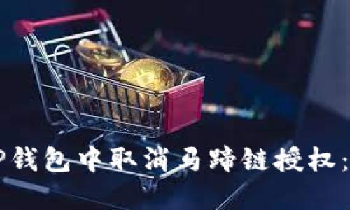 怎样在TP钱包中取消马蹄链授权：实用指南
