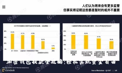 加密钱包提款全攻略:轻松实现资金自由