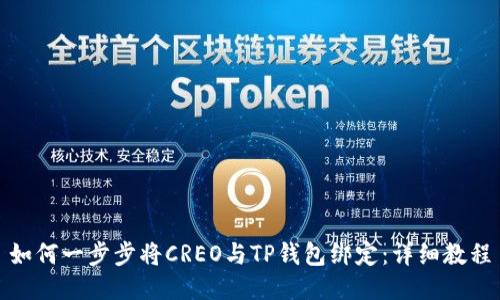 如何一步步将CREO与TP钱包绑定:详细教程