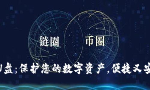 数字钱包U盘:保护您的数字资产,便捷又安全的选择