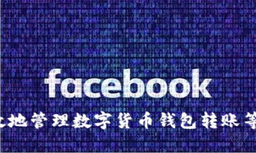 如何高效地管理数字货币钱包转账等待时间？