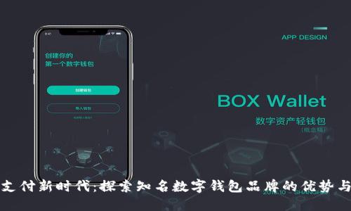数字支付新时代：探索知名数字钱包品牌的优势与应用