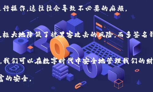 下载TP钱包对手机安全的影响，如何保护您的数字资产

TP钱包, 手机安全, 数字资产/guanjianci

引言：数字时代的挑战
在数字化高度发展的今天，钱包的数字化转型无疑是一个重要趋势。TP钱包，作为一种流行的数字资产管理工具，因其便捷性而受到广泛青睐。但与此同时，数字资产的安全性问题也日益凸显。下载TP钱包是否会影响手机安全？在这篇文章中，我将分享一些个人经历，并探讨在享受数字便利的同时，如何保护自己的手机安全。

TP钱包的基本介绍
TP钱包是一款支持多种虚拟货币的数字资产钱包，其功能涵盖了数字资产的存储、转账和交易等。不同于传统的银行账户，TP钱包主要通过区块链技术保障交易的安全性。但我们不得不考虑的是，当我们将这一工具引入我们的手机后，是否会造成安全隐患。

个人经历：第一次使用数字钱包的担忧
回想起我第一次使用TP钱包的时候，内心其实充满了忐忑。作为一个对技术了解不深的人，钱包中的数字货币就像是我心中一个巨大的未知。我曾经想，安全问题是否会让我失去这些资产？现在的我能够理解，任何技术的进步都会伴随着一定的风险。然而，保护自己的方式也在不断进化。

TP钱包与手机安全的关系
下载TP钱包可能影响手机安全，但这并不意味着一定会导致问题。以下是一些潜在的风险以及相应的对策：

h41. 恶意软件的威胁/h4
不法分子可能利用恶意软件窃取用户的私钥和密码。恶意软件可以通过各种渠道传播，例如下载不明链接或软件。为了降低这一风险，我的建议是只从官方网站或可信的应用商店下载TP钱包，避免从第三方渠道获取。

h42. 钓鱼攻击/h4
钓鱼攻击是一种常见的网络欺诈行为，攻击者会制造类似于TP钱包官方网站的假网站，引诱用户输入敏感信息。对此，我个人体会是，不仅要在使用TP钱包时仔细检查网址的准确性，还应启用两步验证功能，增强安全性。

h43. 数据泄露的风险/h4
很多用户忽视了手机本身的数据安全，如果手机丢失或被盗，可能导致钱包内容泄露。我曾经有一次把手机忘在餐厅，当时心急如焚。为了应对这种情况，我开始使用生物识别技术，如指纹和面部识别，来保护我的设备。请记得定期备份您的钱包信息，以免发生不可逆转的损失。

如何安全使用TP钱包
在下载TP钱包后，我们需要采取一些措施来确保手机和数字资产的安全：

h41. 定期更新钱包和手机系统/h4
保持TP钱包和手机操作系统的最新版本，以确保获得最新的安全补丁和功能。在我日常使用中，我发现许多问题都是由于没有及时更新软件导致的，因此，养成定期更新的习惯非常重要。

h42. 设置强密码和启用二次验证/h4
强密码可以有效抵挡暴力破解攻击，而二次验证则提供了额外的安全层。在设置密码时，我会融入一些特定的符号和数字，形成一个复杂且难以记忆的密码。记住，一旦密码被破解，所有的防护措施都会变得毫无意义。

h43. 清楚了解TP钱包的功能/h4
在使用TP钱包之前，务必要详细了解其功能和潜在风险。仔细阅读用户手册，并及时关注官方公告，从而更好地掌握使用技巧。我最忌讳的就是在未了解清楚的情况下进行操作，这往往会导致不必要的麻烦。

安全的替代方案
除了TP钱包之外，还有其他一些安全的钱包选择，例如硬件钱包和多签名钱包。这些钱包能够在一定程度上增强数字资产的安全性。硬件钱包将私钥存储在离线设备上，极大地降低了被黑客攻击的风险，而多签名钱包则需要多个密钥共同签名才能进行交易，进一步增强了安全性。

总结：平衡便利与安全
在享受TP钱包带来的便利时，我们更应该清醒地认识到安全问题的重要性。下载TP钱包并不一定会影响手机安全，但我们确实需要保持警惕。通过采取有效的保护措施，我们可以在数字时代中安全地管理我们的财富。回想起自己初次接触TP钱包的紧张，我为自己现在的成长感到自豪。在数字世界中，总有一些挑战与机遇并存，只要我们谨慎行事，就不会失去自己努力得来的资产。

最后，我想强调，不论是何种数字资产管理工具，安全永远是重中之重。而这需要我们自身具有足够高度的安全意识，这样才能在享受各种科技便利的同时，确保自身财富的安全。