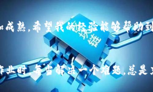 如何将USDT转入TP钱包并顺利进行交易：一步步帮您掌握数字货币的实用技巧

关键词：USDT, TP钱包, 数字货币交易

引言
在快速发展的数字货币市场，USDT（泰达币）作为一种稳定币，已经成为越来越多人进行交易的首选。而TP钱包，作为一款便捷、安全的数字资产管理工具，自然也受到了广大投资者的青睐。对于初学者来说，转账和交易的过程可能会令人感到复杂，但其实只要掌握几个简单的步骤，就能够轻松上手。接下来，我将详细介绍如何将USDT转入TP钱包并顺利进行交易，从而帮助您更好地参与到数字货币的世界中。

首先，了解TP钱包
作为一款流行的数字资产钱包，TP钱包不仅支持多种主流数字货币，还拥有用户友好的界面和高安全性的特性。我记得我第一次接触数字货币时，正是因为在论坛上看到关于TP钱包的推荐，才决定尝试下载。TP钱包可在多个平台上使用，支持的资产类别和交易对也相当丰富，令我大开眼界。

第一步：下载并安装TP钱包
如果您还没有下载TP钱包，可以在各大应用商店或TP钱包官网上找到下载链接。安装完成后，请务必牢记您的助记词或私钥，因为这将是您安全管理数字资产的关键。记得我在设置钱包时，紧张得不敢离开电脑半步，生怕错过了关键信息。

第二步：创建或导入钱包
打开TP钱包后，您可以选择创建新钱包或导入已有的钱包。如果是新手，建议您选择创建新钱包，按照提示输入密码、备份助记词，确保钱包的安全性。这是确保您资产安全的第一步。而对于老手来说，导入钱包的操作同样简便，输入助记词或私钥即可完成。

第三步：获取USDT地址
成功创建或导入钱包后，点击进入USDT资产界面，您将看到一个独特的钱包地址。点击“接收”，复制这个地址。这个地址是您在其他交易平台将USDT转入TP钱包的关键。我记得第一次复制地址时，心中充满期待，仿佛这就是我财富增值的开始。

第四步：将USDT从交易平台转入TP钱包
一旦您获得了TP钱包的USDT地址，接下来需要登录您持有USDT的交易平台（如Binance、Huobi等）。在交易平台中寻找“提现”或“转账”的选项，粘贴您的TP钱包地址，并输入您要转账的金额。在确认信息无误后，点击“确认提现”。需要注意的是，交易平台可能会收取一定的手续费，因此在提现前，确保了解相关费用。回想起我第一次在交易平台提现的紧张感，简直不敢相信这一步将引领我进入更广阔的数字货币领域。

第五步：等待USDT到账
转账完成后，请注意查看TP钱包，稍等片刻，您的USDT应该会到账。确认资产到达后，您就可以开始进行交易了。对于我而言，等待USDT到账的那段时间总是充满期待和不安，但看到余额增加时，内心的成就感无与伦比。

第六步：准备进行交易
在TP钱包首页，您可以选择交易功能，找到与USDT对应的其他数字货币。我觉得这是最有趣的部分，因为数字货币市场千变万化，总有新的机会等待着投资者。我时常在研究不同币种的趋势时感到兴奋，但同时也提醒自己要保持理性，做出明智的投资决策。

第七步：下单交易
选择您希望交易的币种后，设置好买入或卖出的价格，以及交易量，在确认信息无误后，提交订单。在这里，您可以选择限价单或市价单，根据自己的交易策略进行操作。每次下单时，我总是告诫自己，保持冷静和理智，时刻关注市场动态。

第八步：监控交易状态
下单后，您可以在TP钱包中查看交易状态，交易成功后，该币种的余额也会随之更新。我个人喜欢利用这个过程来分析市场数据，记录自己的交易心得，这不仅帮助我成长，也让我在数字货币市场中积累了不少经验。

总结
通过以上步骤，您现在应该能够将USDT顺利转入TP钱包并进行交易。数字货币市场瞬息万变，需要不断学习和适应。我在这个过程中也经历了不少波折，尽管有过失败，但每一次教训都让我更加成熟。希望我的经验能够帮助到您，让您在数字货币的世界中游刃有余。

最后的寄语
无论您是在进行长期投资还是短期交易，保持冷静和理性，始终是成功的关键。也许在这个过程中，您会遇到各种挑战和困难，但请相信，每一步都将为您未来的成功打下基础。就像我小时候做作业时，每当解决一个难题，总是充满了成就感，相信在数字货币的投资中，您也会收获到属于自己的满满成就感。