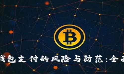 数字钱包支付的风险与防范:全面解析