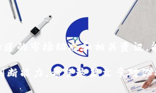 在 Tp 钱包中进行马蹄莲（Lily）交易的过程并不复杂，但在开始之前，我们需要了解一些有关马蹄莲的基础知识以及 Tp 钱包的使用方法。以下是对如何在 Tp 钱包中交易马蹄莲的详细介绍。

什么是 Tp 钱包？
Tp 钱包是一款支持多种数字货币的加密货币钱包。它提供了便捷的用户体验，允许用户轻松管理自己的数字资产。无论是存储、接收还是发送数字货币，Tp 钱包都能提供安全、快速的服务。

马蹄莲的概述
马蹄莲（Lily）是一种在加密货币市场中相对新颖的项目，旨在为用户提供稳定和创新的金融产品。作为一个去中心化的金融产品，马蹄莲不仅具有投资潜力，还可能提供其他社区功能。了解马蹄莲的背景及其市场表现是我们进行交易的第一步。

如何在 Tp 钱包中添加马蹄莲
在开始交易之前，首先确保你的 Tp 钱包中已经添加了马蹄莲。你可以按照以下步骤进行操作：
ol
    li打开 Tp 钱包并登录你的账户。/li
    li在主界面上，选择“添加代币”选项。/li
    li在搜索栏中输入“马蹄莲”或其代币合约地址。/li
    li确认添加马蹄莲代币到你的钱包中。/li
/ol

进行马蹄莲交易的步骤
一旦马蹄莲成功添加到你的 Tp 钱包，接下来你就可以进行交易了。以下是详细的交易步骤：
ol
    li在 Tp 钱包主界面，找到马蹄莲的代币。/li
    li选择“转账”或“交换”功能。/li
    li输入接收方的钱包地址，以及你想要交易的马蹄莲数量。/li
    li确认交易信息，检查地址和数量是否正确。/li
    li点击“发送”按钮完成交易。/li
/ol

注意事项
在进行马蹄莲交易时，有几个重要的事项需要注意：
ul
    li确保你输入的钱包地址是正确的，任何错误都可能导致资产丢失。/li
    li了解当前的交易手续费，确保你的账户中有足够的余额支付手续费。/li
    li保持对市场趋势的关注，合理安排你的交易策略。/li
/ul

总结
在 Tp 钱包中进行马蹄莲的交易相对简单，但重要的是要谨慎操作，确保每一步都正确无误。此外，理解马蹄莲的市场动态和相关资讯，能够帮助你做出更好的交易决策。加密货币市场变化迅速，保持学习和关注市场是成功的关键。

通过这种方式，你能有效地利用 Tp 钱包进行马蹄莲交易，同时也能够提升自己在加密货币领域的认知和判断能力。希望这篇文章对你有所帮助！