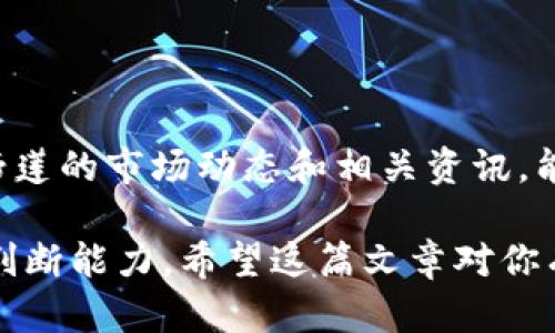 在 Tp 钱包中进行马蹄莲（Lily）交易的过程并不复杂，但在开始之前，我们需要了解一些有关马蹄莲的基础知识以及 Tp 钱包的使用方法。以下是对如何在 Tp 钱包中交易马蹄莲的详细介绍。

什么是 Tp 钱包？
Tp 钱包是一款支持多种数字货币的加密货币钱包。它提供了便捷的用户体验，允许用户轻松管理自己的数字资产。无论是存储、接收还是发送数字货币，Tp 钱包都能提供安全、快速的服务。

马蹄莲的概述
马蹄莲（Lily）是一种在加密货币市场中相对新颖的项目，旨在为用户提供稳定和创新的金融产品。作为一个去中心化的金融产品，马蹄莲不仅具有投资潜力，还可能提供其他社区功能。了解马蹄莲的背景及其市场表现是我们进行交易的第一步。

如何在 Tp 钱包中添加马蹄莲
在开始交易之前，首先确保你的 Tp 钱包中已经添加了马蹄莲。你可以按照以下步骤进行操作：
ol
    li打开 Tp 钱包并登录你的账户。/li
    li在主界面上，选择“添加代币”选项。/li
    li在搜索栏中输入“马蹄莲”或其代币合约地址。/li
    li确认添加马蹄莲代币到你的钱包中。/li
/ol

进行马蹄莲交易的步骤
一旦马蹄莲成功添加到你的 Tp 钱包，接下来你就可以进行交易了。以下是详细的交易步骤：
ol
    li在 Tp 钱包主界面，找到马蹄莲的代币。/li
    li选择“转账”或“交换”功能。/li
    li输入接收方的钱包地址，以及你想要交易的马蹄莲数量。/li
    li确认交易信息，检查地址和数量是否正确。/li
    li点击“发送”按钮完成交易。/li
/ol

注意事项
在进行马蹄莲交易时，有几个重要的事项需要注意：
ul
    li确保你输入的钱包地址是正确的，任何错误都可能导致资产丢失。/li
    li了解当前的交易手续费，确保你的账户中有足够的余额支付手续费。/li
    li保持对市场趋势的关注，合理安排你的交易策略。/li
/ul

总结
在 Tp 钱包中进行马蹄莲的交易相对简单，但重要的是要谨慎操作，确保每一步都正确无误。此外，理解马蹄莲的市场动态和相关资讯，能够帮助你做出更好的交易决策。加密货币市场变化迅速，保持学习和关注市场是成功的关键。

通过这种方式，你能有效地利用 Tp 钱包进行马蹄莲交易，同时也能够提升自己在加密货币领域的认知和判断能力。希望这篇文章对你有所帮助！