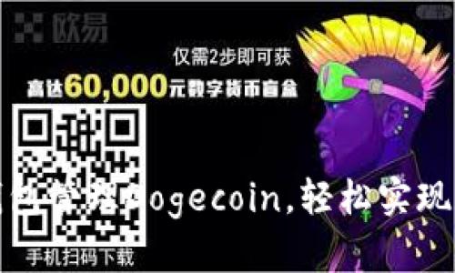 如何使用TP钱包管理Dogecoin,轻松实现数字资产增值