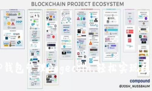如何使用TP钱包管理Dogecoin,轻松实现数字资产增值