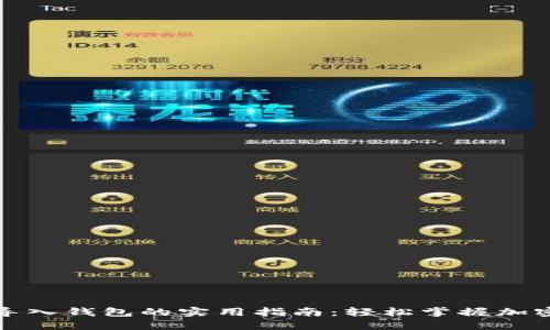 数字货币导入钱包的实用指南：轻松掌握加密资产管理