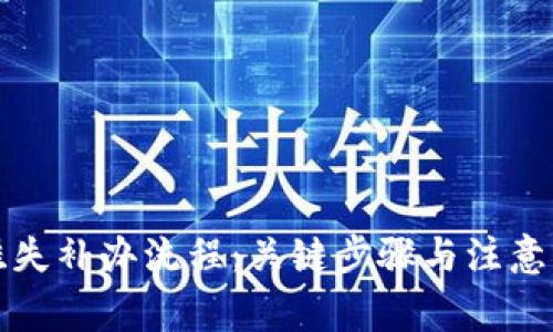 数字钱包挂失补办流程:关键步骤与注意事项全解析