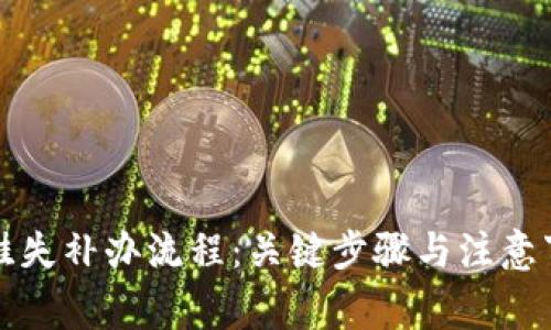 数字钱包挂失补办流程:关键步骤与注意事项全解析