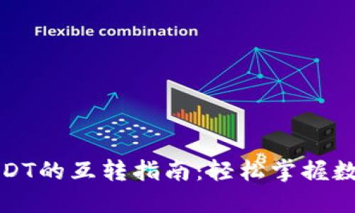 TP钱包中USDT的互转指南:轻松掌握数字资产管理