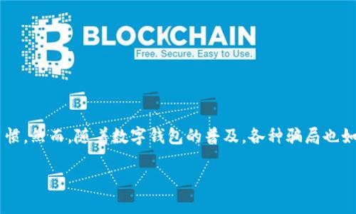 在这个数字化迅速发展的时代,数字钱包的使用正在逐渐成为一种趋势。它不仅方便了我们的日常生活,还在一定程度上改变了我们的消费习惯。然而,随着数字钱包的普及,各种骗局也如雨后春笋般层出不穷。本文将深入探讨数字钱包的常见骗局,揭秘这些骗局背后的策略和手法,希望能帮助读者提高警惕,保护个人财产安全。
数字钱包骗局揭秘:如何识别与防范