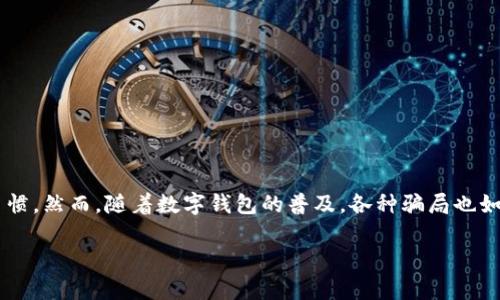 在这个数字化迅速发展的时代,数字钱包的使用正在逐渐成为一种趋势。它不仅方便了我们的日常生活,还在一定程度上改变了我们的消费习惯。然而,随着数字钱包的普及,各种骗局也如雨后春笋般层出不穷。本文将深入探讨数字钱包的常见骗局,揭秘这些骗局背后的策略和手法,希望能帮助读者提高警惕,保护个人财产安全。
数字钱包骗局揭秘:如何识别与防范