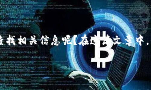 安全问题是如今数字资产管理中常见的问题，而被盗的情况更是让很多人感到心慌。那么，如果你的TP钱包被盗了应该如何查找相关信息呢？在这篇文章中，我们将重点探讨如何检查被盗的TP钱包，并给出实用建议。同时，我也会分享一些关于我个人经历的感慨，希望能够帮助到你。

如何检查被盗设备的TP钱包？实用指南与建议