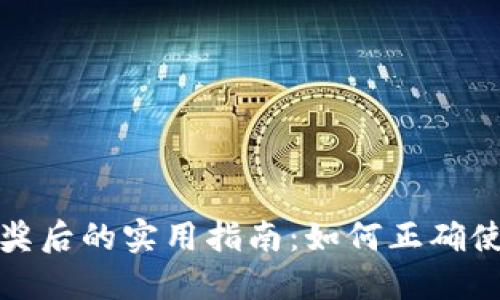 数字钱包中奖后的实用指南：如何正确使用你的大奖
